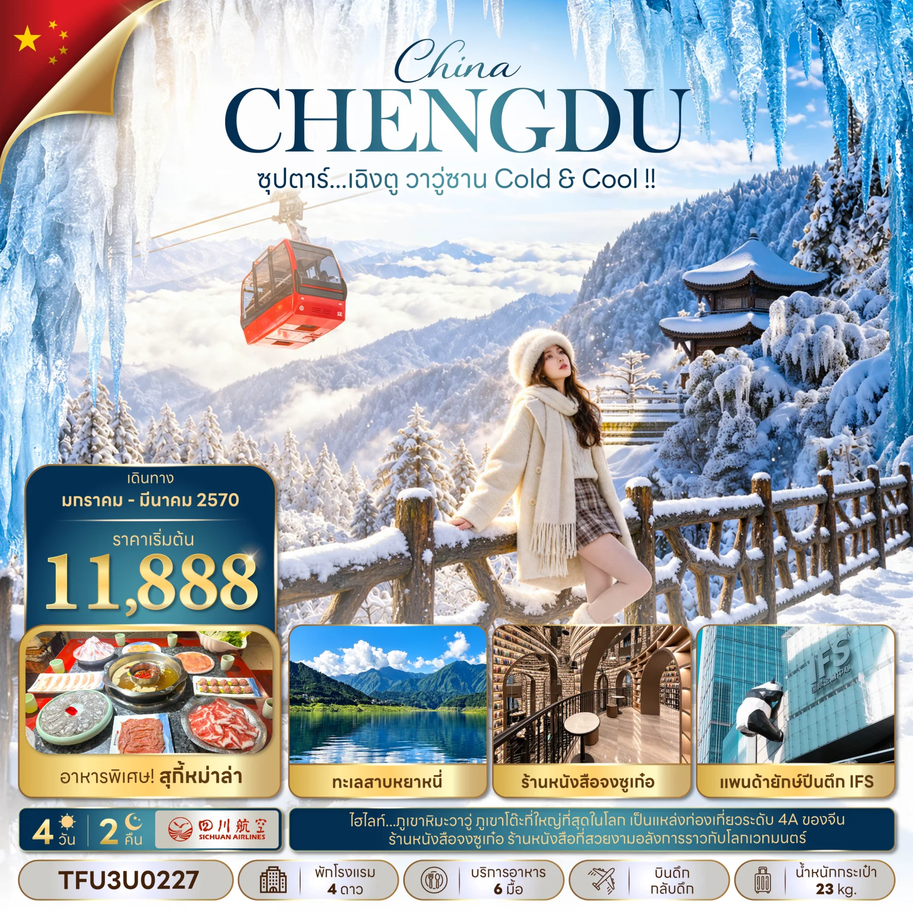 ทัวร์จีน ซุปตาร์...เฉิงตู วาวู่ซาน Cold & Cool !! 4วัน  คืน (3U)
