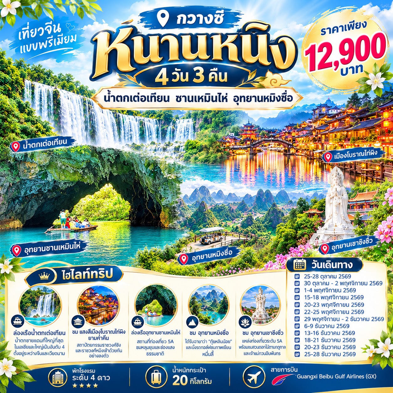 ทัวร์จีน หนานหนิง น้ำตกเต๋อเทียน ซานเหมินไห่ อุทยานหมิงซื่อ 4วัน 3คืน (GX)