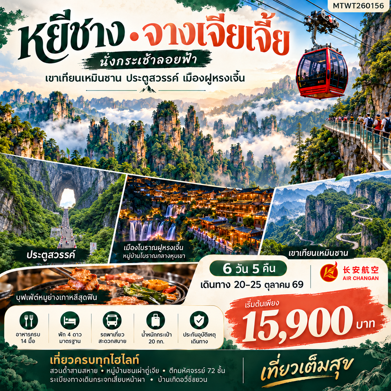 ทัวร์จีน เมืองหยีชาง  จางเจียเจี้ย *เข้าร้าน* 6วัน 5คืน  (9H)