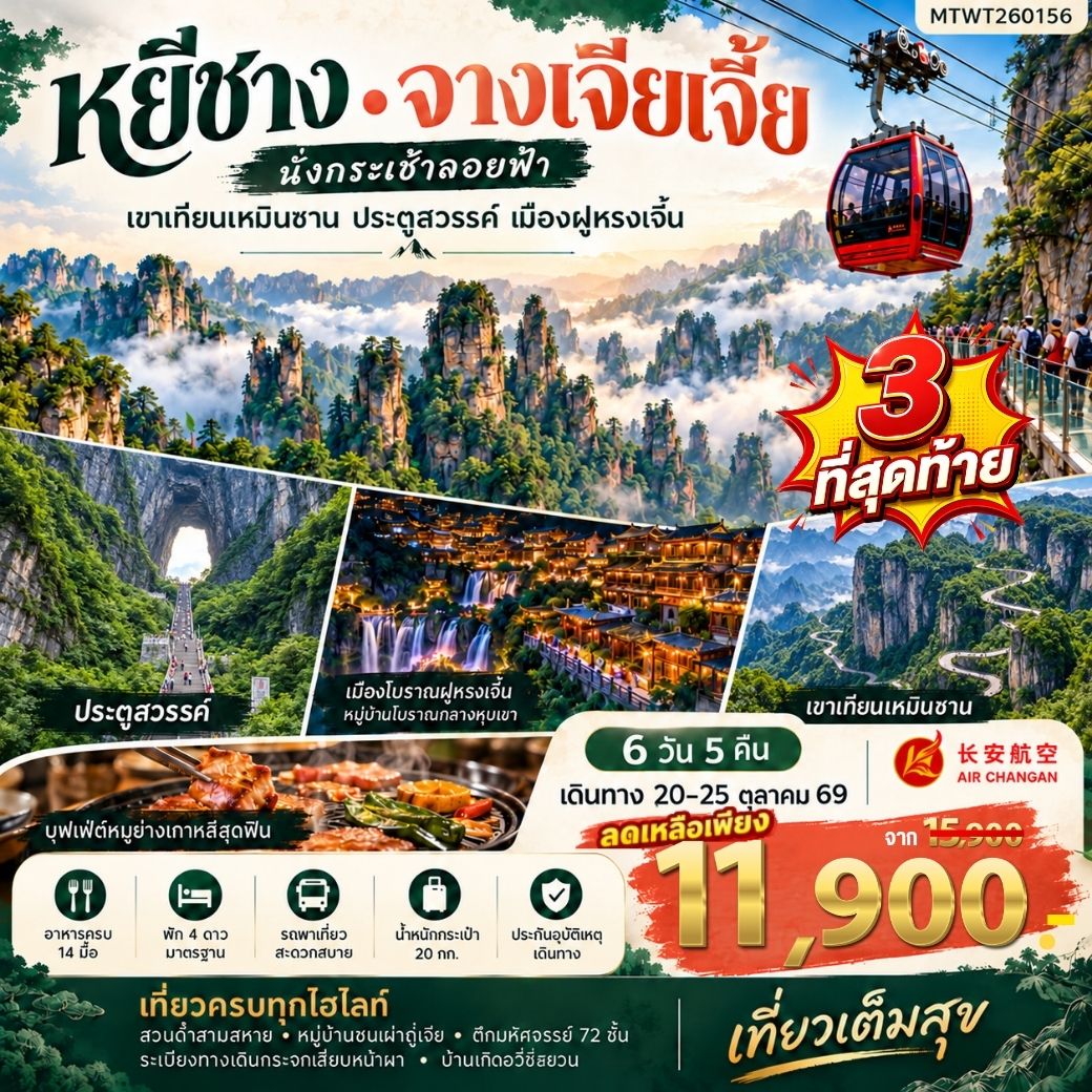 ทัวร์จีน เมืองหยีชาง  จางเจียเจี้ย *เข้าร้าน* 6วัน 5คืน  (9H)