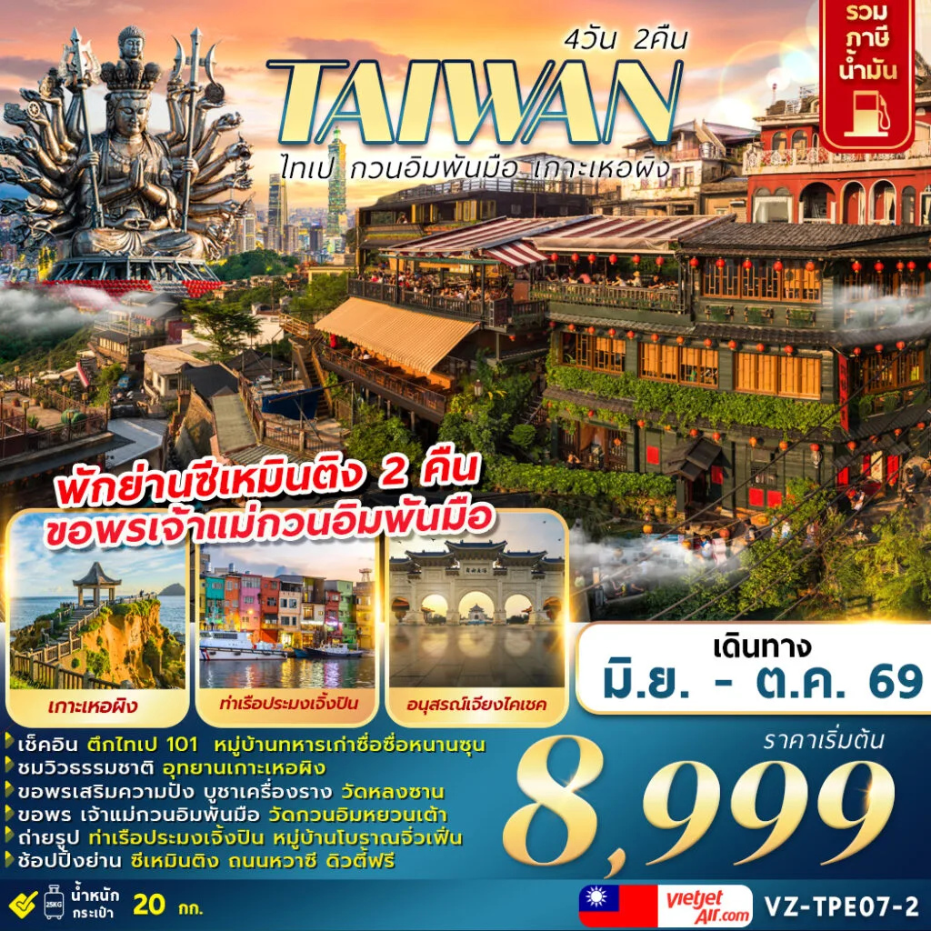ทัวร์ไต้หวัน TAIWAN ไทเป กวนอิมพันมือ เกาะเหอผิง 4วัน 2คืน (VZ)