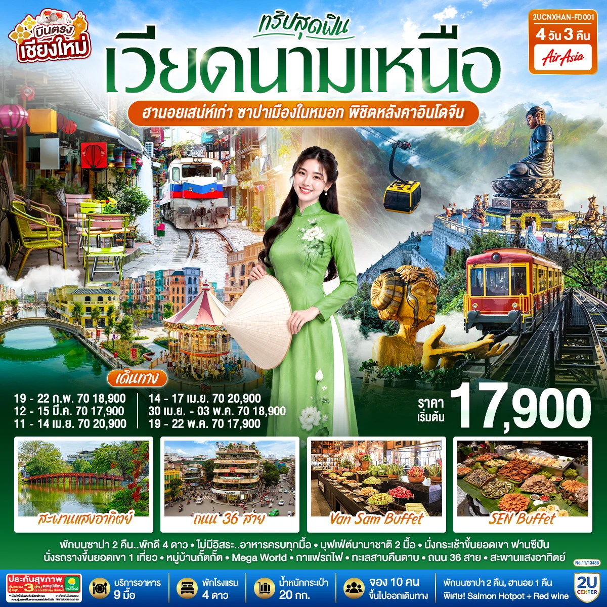 ทัวร์เวียดนาม บินตรงเชียงใหม่ ทริปสุดฟิน..เวียดนามเหนือ ฮานอยเสน่ห์เก่า ซาปาเมืองในหมอก พิชิตหลังคาอินโดจีน 4วัน 3คืน (FD)