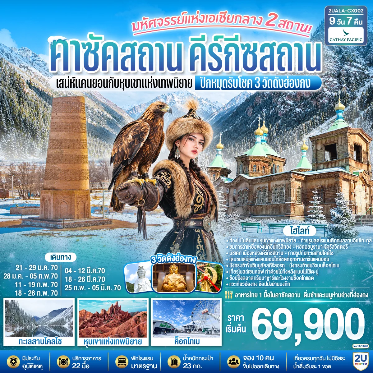 ทัวร์คาซัคสถาน มหัศจรรย์แห่งเอเชียกลาง 2 สถาน เสน่ห์แคนยอนกับหุบเขาแห่งเทพนิยาย คาซัคสถาน คีร์กีซสถาน ปักหมุดรับโชค 3 วัดดังฮ่องกง 9วัน 7คืน (CX)