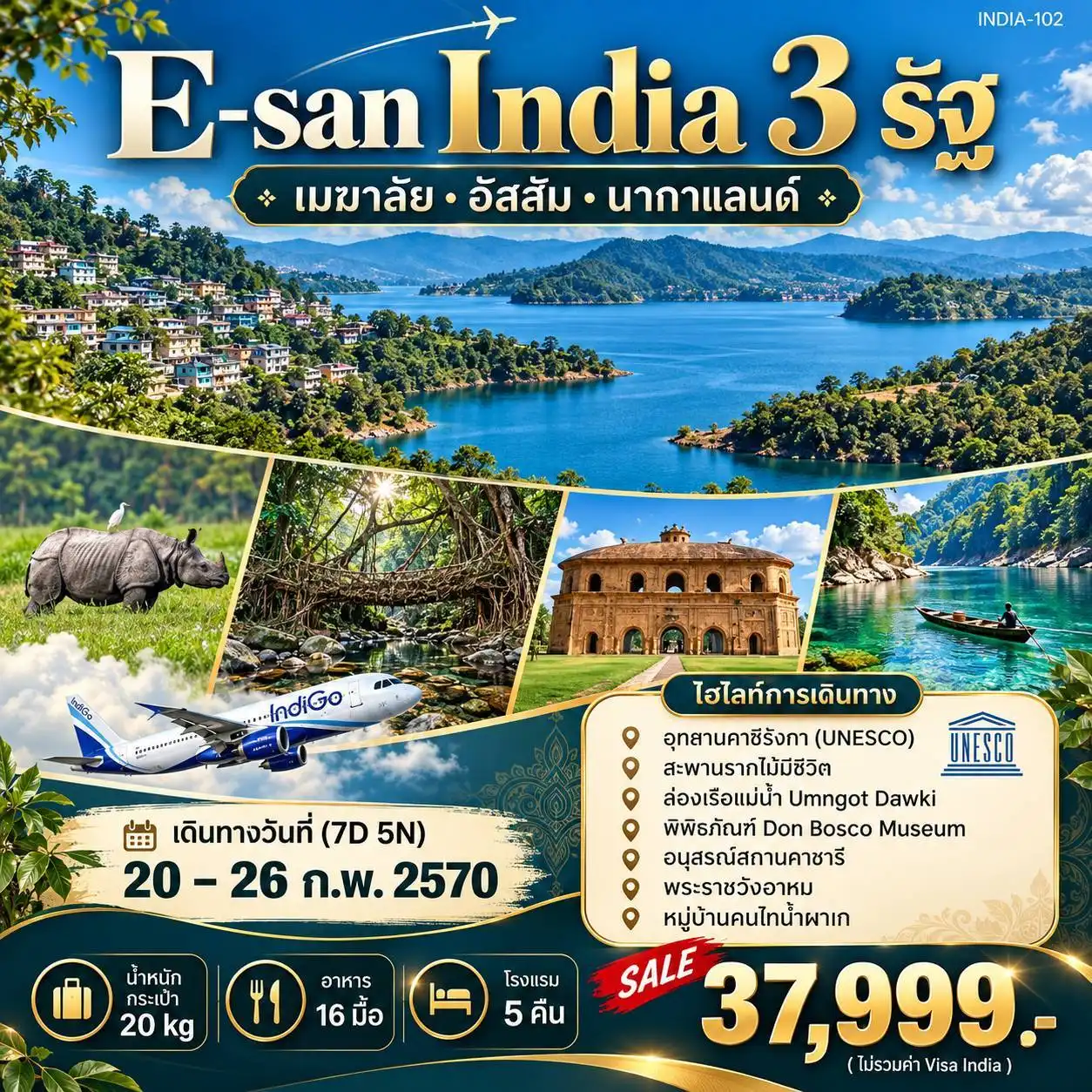 ทัวร์อินเดีย อีสานอินเดีย 3 รัฐ (เมฆาลัย-อัสสัม-นากาแลนด์) 7วัน 5คืน (6E)