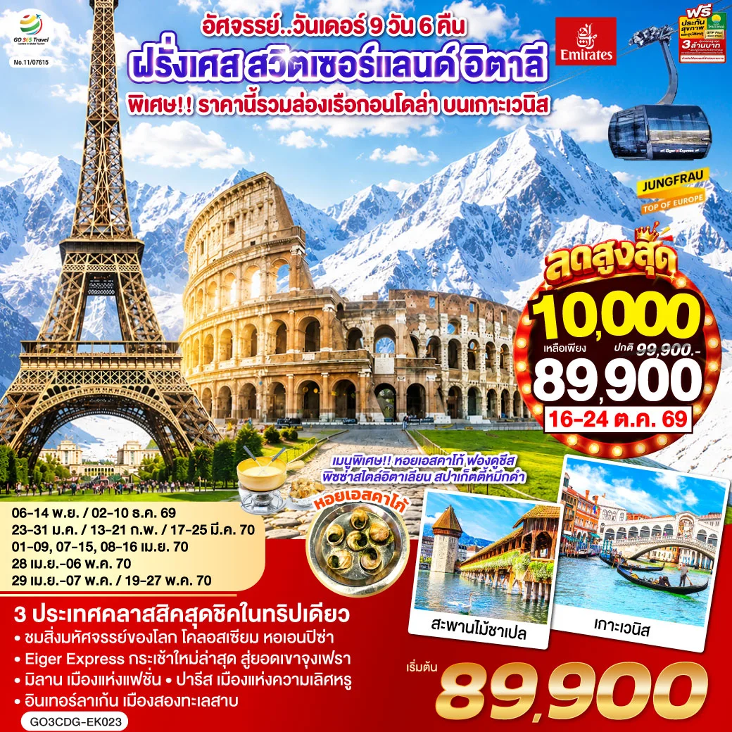 ทัวร์ฝรั่งเศส สวิตเซอร์แลนด์ อิตาลี อัศจรรย์..วันเดอร์ ล่องเรือกอนโดล่า เกาะเวนิส 9วัน 6คืน (EK)