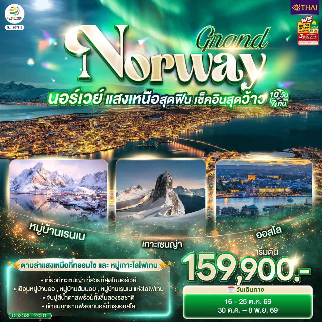 ทัวร์นอร์เวย์  GRAND NORWAY  แสงเหนือสุดฟิน เช็คอินสุดว้าว 10วัน 7คืน (TG)