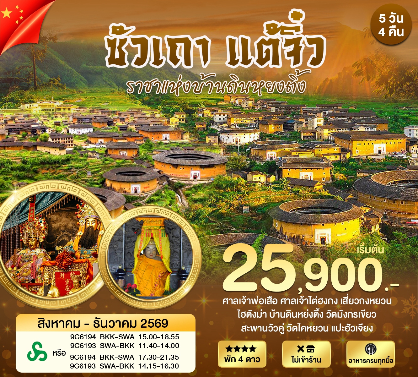 ทัวร์จีน ซัวเถา แต้จิ๋ว หย่งติ้ง บ้านดินเจิ้นเฉิงโหลว ราชาแห่งบ้านดิน 5วัน 4คืน (9C)